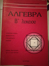 Άλγεβρα β'λυκειου