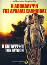 Η ΑΠΟΚΑΛΥΨΗ ΤΗΣ ΑΡΧΑΙΑΣ ΕΛΛΗΝΙΔΑΣ