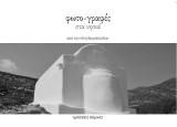 Φωτο-γραφές: Στα νησιά