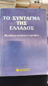 Το Σύνταγμα της Ελλάδος: Με αναλυτικό ευρετήριο των όρων και των εννοιών
