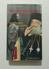 Αρχιεπίσκοπος Σεραφείμ 1913-1998 μαρτυρίες και τεκμήρια