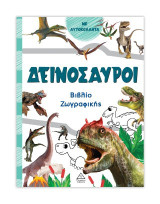 Δεινόσαυροι (πράσινο): Βιβλίο ζωγραφικής