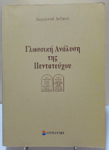 Γλωσσική Ανάλυση της Πεντατεύχου