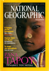 National Geographic Ελλάδα - Σεπ 2000 ISSN 9771108311008