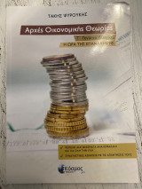 Αρχές Οικονομικής Θεωρίας Γ΄ Γενικού Λυκείου / Η ώρα της επανάληψης