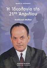 Η ΙΔΕΟΛΟΓΙΑ ΤΗΣ 21ης ΑΠΡΙΛΙΟΥ