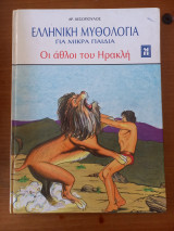 Ελληνικη μυθολογία για μικρά παιδιά - Οι άθλοι του Ηρακλή