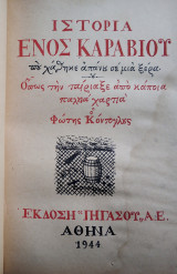 Ἱστορία ἑνός καραβιοῦ πού χά­θη­κε ἀ­πά­νου σέ μιά ξέ­ρα, ὅ­πως τήν ταί­ρια­ξε ἀ­πό κά­ποια πα­λη­ά χαρ­τιά ὁ Φώ­της Κό­ντο­γλους