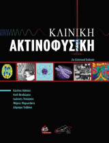 Κλινική ακτινοφυσική
