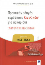 ΠΡΑΚΤΙΚΟΣ ΟΔΗΓΟΣ ΕΚΜΑΘΗΣΗΣ ΚΙΝΕΖΙΚΩΝ ΓΙΑ ΑΡΧΑΡΙΟΥΣ