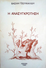 Η ανασυγκροτηση