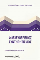 ΦΙΛΕΛΕΥΘΕΡΙΣΜΟΣ - ΣΥΝΤΗΡΗΤΙΣΜΟΣ