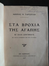 Στα Βρόχια της Αγάπης κι' άλλα διηγήματα
