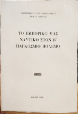 Το εμπορικό μας ναυτικό στον Β' Παγκόσμιο Πόλεμο