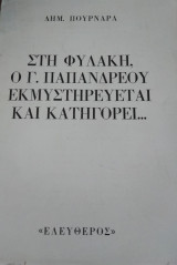 Στη φυλακή, ο Γ.Παπανδρέου εκμυστηρεύεται και κατηγορεί...
