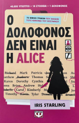 Ο Δολοφόνος δεν είναι η Alice