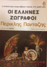 Καλλιτεχνική Βιβλιοθήκη , Οι Έλληνες Ζωγραφοι , Πανταζής