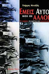 Εμείς, αυτό και οι άλλοι