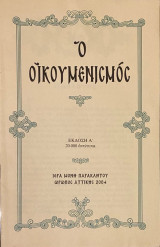 Ο Οικουμενισμός