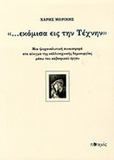 «... ΕΚΟΜΙΣΑ ΕΙΣ ΤΗΝ ΤΕΧΝΗΝ»