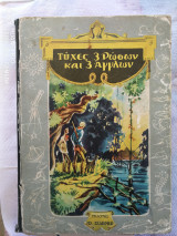 Τύχες 3 Ρώσων και 3 Άγγλων