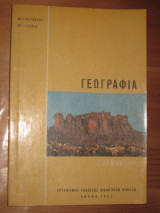 Γεωγραφια Γ.γυμνασιου 1982