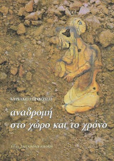 Αναδρομή στο χώρο και το χρόνο