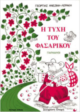 Η τύχη του Φασαρίκου: Παραμύθι