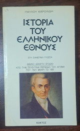 Ιστορία του ελληνικού έθνους 18