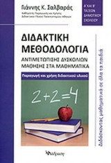ΔΙΔΑΚΤΙΚΗ ΜΕΘΟΔΟΛΟΓΙΑ ΑΝΤΙΜΕΤΩΠΙΣΗΣ ΔΥΣΚΟΛΙΩΝ ΜΑΘΗΣΗΣ ΣΤΑ ΜΑΘΗΜΑΤΙΚΑ