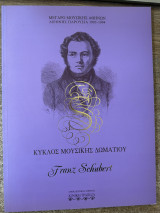 Κύκλος Μουσικής Δωματίου Franz Schubert