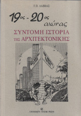19ος - 20ος Αιώνας : Σύντομη Ιστορία της Αρχιτεκτονικής