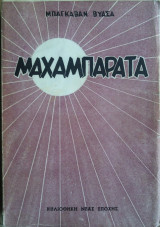 Μαχαμπαράτα