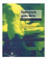 Παθολογία με μια ματιά
