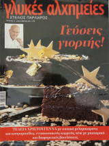 Γλυκές αλχημείες τεύχος 17