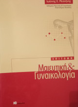 Επίτομη Μαιευτική και Γυναικολογία