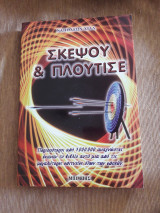 Σκέψου και πλούτισε
