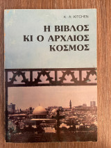Η βίβλος κι ο Αρχαίος Κόσμος