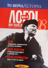 Το Βήμα/ Ιστορία. 50+1 Λόγοι που Άλλαξαν τον Κόσμο αρ. 08