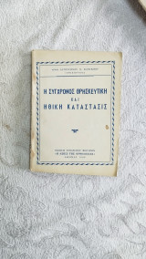 Η σύγχρονος θρησκευτική και ηθική κατάστασις
