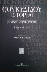 Θουκυδίδου Ιστορίαι