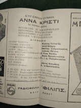 Άννα Κρίστι σε τέσσερις πράξεις - σκηνοθεσία Μάνου Κατράκη (θεατρικό πρόγραμμα)