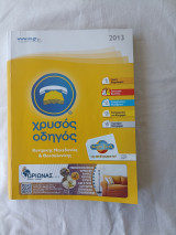 Χρυσός Οδηγός Κεντρικής Μακεδονίας Θεσσαλονίκης 2013