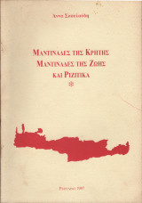 Μαντινάδες της Κρήτης. Μαντινάδες της ζωής. Και Ριζίτικα