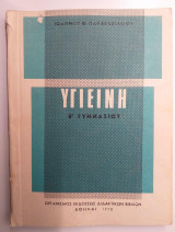 Υγιεινη ε.γυμνασιου 1970
