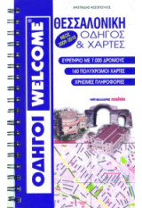 Θεσσαλονίκη Νέος οδηγός και χάρτες