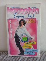 Κατερίνα τόμος 343 Σάκης Ρουβάς