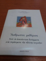 Ανθρωπος μεθοριος