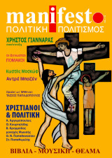 Manifesto τεύχος 15-16, Αφιέρωμα: Χριστιανοί και Πολιτική - Συνέντευξη: Χρήστος Γιανναράς