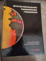 Εγκυκλοπαιδικό πανόραμα γνώσεων